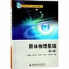 固体物理基础  第二版  曹全喜  西安电子科技大学出版社  9787560644929 商品缩略图0