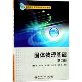固体物理基础  第二版  曹全喜  西安电子科技大学出版社  9787560644929