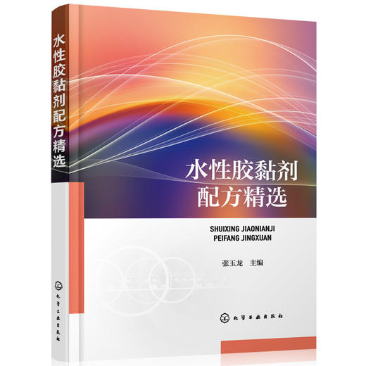 水性胶黏剂配方精选 商品图0