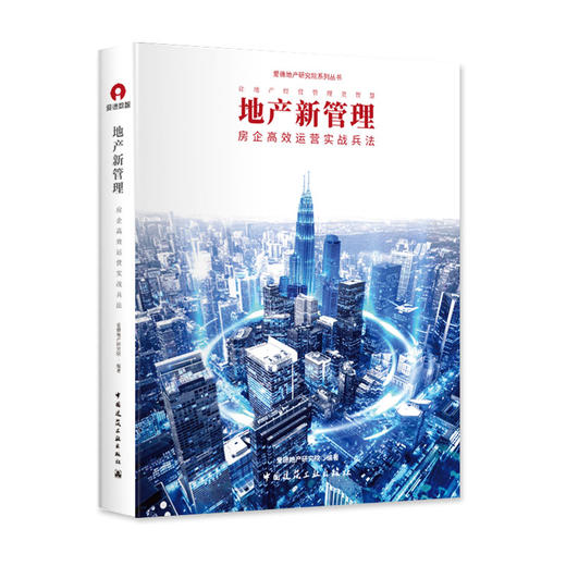 地产新管理——房企gaoxiao运营实战兵法 商品图1