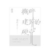 撕碎建筑的硬壳   艺术 商品缩略图1