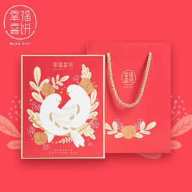 【幸福喜饼】婚嫁礼-比翼连枝礼盒装  结婚回礼/婚宴伴手礼 （高州）