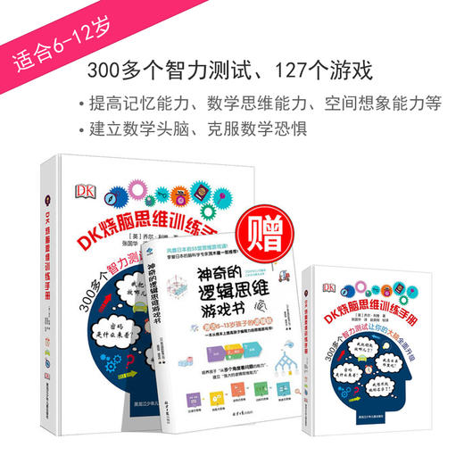 DK烧脑逻辑思维+神奇的逻辑思维 6-12岁儿童记忆力训练逻辑思维训练书籍 小学生益智游戏逻辑推理 商品图0
