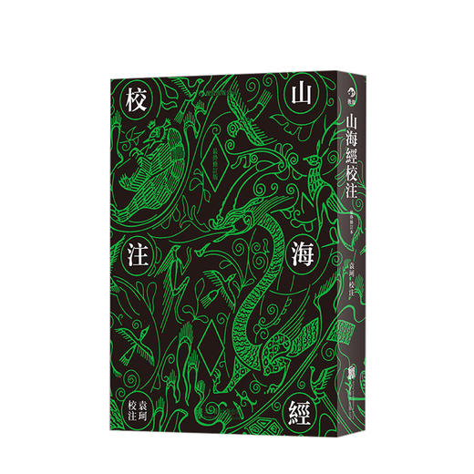 山海经校注（修订版） 袁珂校注 精装 系统研究中国神话袁珂先生修订 传统文化典籍 古代神话传奇书籍 商品图0