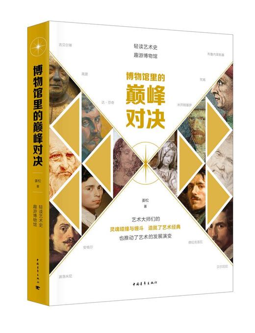 博物馆里的巅峰对决 商品图0