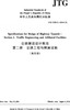 公路隧道设计规范 第二册 交通工程与附属设施（英文版）JTG D70/2—2014（E） 商品缩略图0