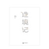 造境记  鱼山著 建筑师鱼山自选代表作252幅 幻园 山间 字间 草间 结集 理想国 建筑艺术书籍 商品缩略图1