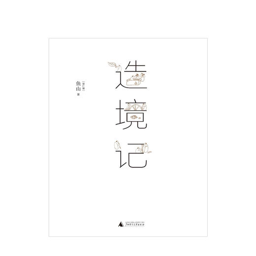 造境记  鱼山著 建筑师鱼山自选代表作252幅 幻园 山间 字间 草间 结集 理想国 建筑艺术书籍 商品图1