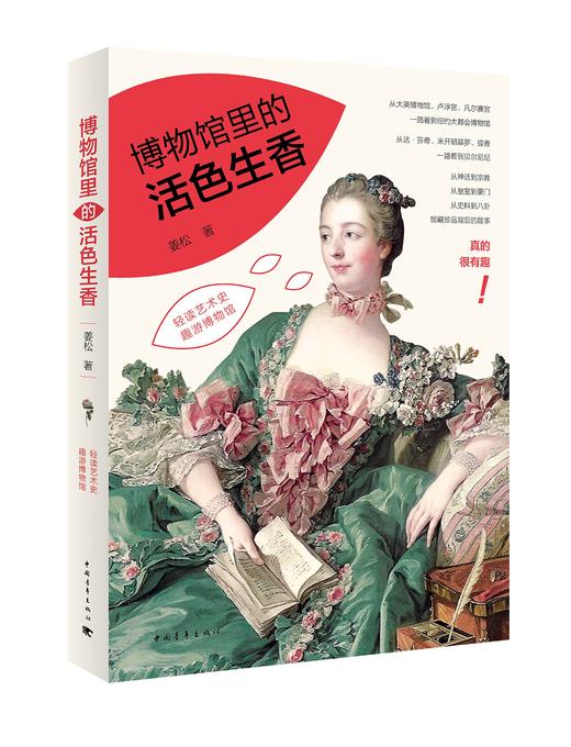 博物馆里的活色生香 商品图0