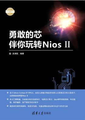 勇敢的芯伴你玩转Nios II