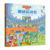 尤斯伯恩看里面（低幼版）·揭秘运动会 Look Inside揭秘系列图书，荣获英国“地理学会”银奖，60多张翻页，揭开大千世界的精彩 商品缩略图1