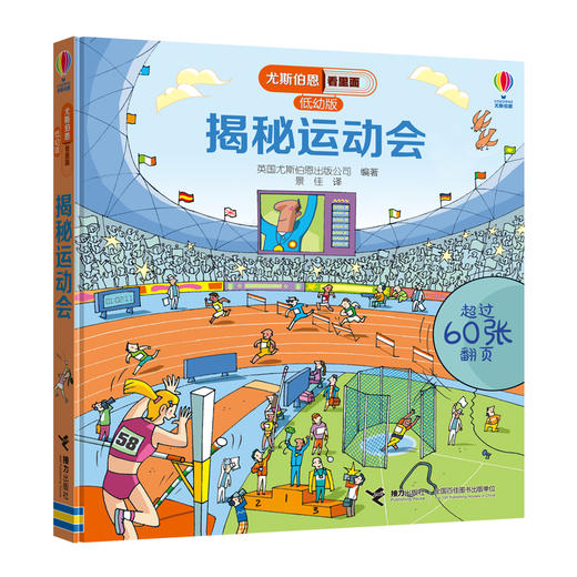 尤斯伯恩看里面（低幼版）·揭秘运动会 Look Inside揭秘系列图书，荣获英国“地理学会”银奖，60多张翻页，揭开大千世界的精彩 商品图1