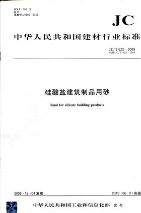 硅酸盐建筑制品用砂(JC/T622-2009)