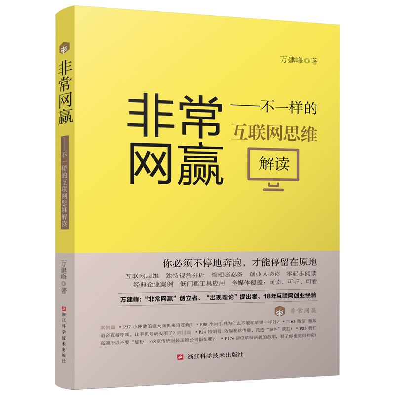 非常网赢---不一样的互联网思维解读