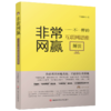 非常网赢---不一样的互联网思维解读 商品缩略图0