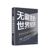 无霸主的世界经济 世界经济体系的崩溃和重建 彼得特明 著 中信出版社图书 正版书籍 商品缩略图1