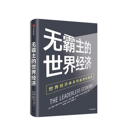 无霸主的世界经济 世界经济体系的崩溃和重建 彼得特明 著 中信出版社图书 正版书籍 商品图1