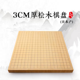 3cm厚桧木棋盘 日本产