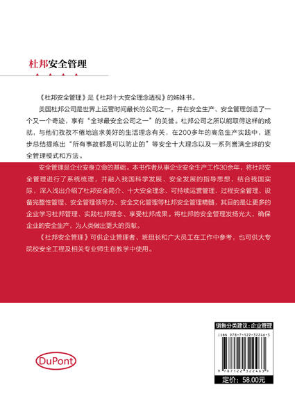 杜邦安全管理 将杜邦安全管理进行了系统梳理融入我国科学发展 安全发展的指导思想 结合我国实际 深入浅出介绍杜邦安全 实用性强 商品图1