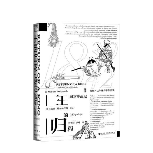 甲骨文系列 王的归程： 阿富汗战记 ：1839-1842 商品图0