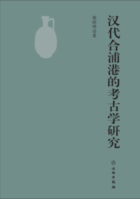 汉代合浦港的考古学研究