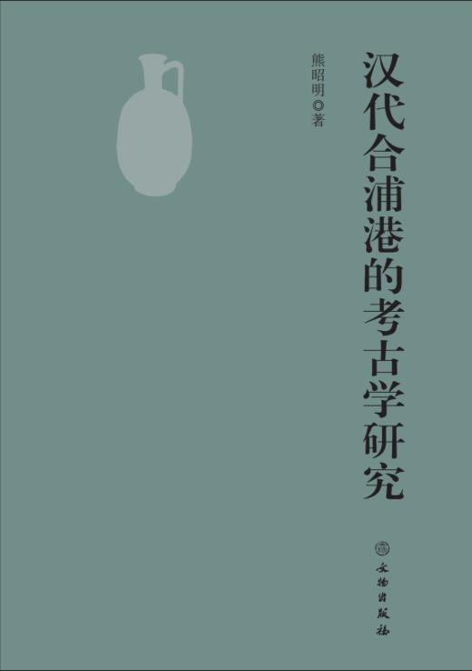 汉代合浦港的考古学研究 商品图0
