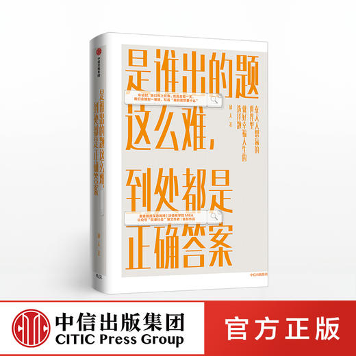 是谁出的题这么难 到处都是正确答案 邱天 著 中信出版社图书 正版书籍 商品图0