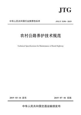 农村公路养护技术规范（JTG/T 5190—2019）