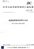 硅酸盐建筑制品用生石灰(JC/T621-2009)代替(JC/T621-1996)(1-2) 商品缩略图0