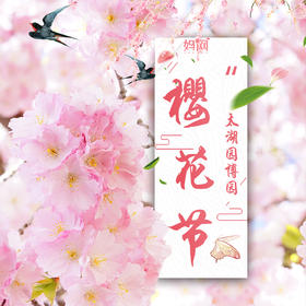 【妈网门票】 2019年太湖园博园樱花风筝节 ，花开成海之地，与你一起相约樱花季，限量早鸟特惠29.9元~赏樱+风筝节~敲美der！