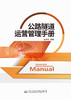 公路隧道运营管理手册 商品缩略图1
