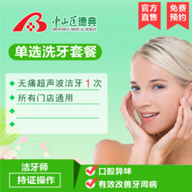 （广州）超声波洗牙 口腔单选套餐
