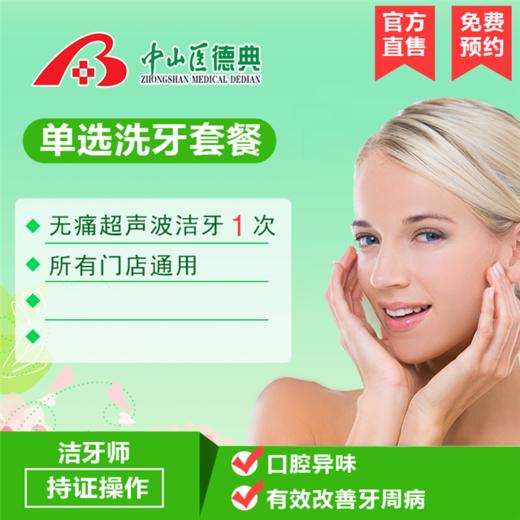 （广州）超声波洗牙 口腔单选套餐 商品图0