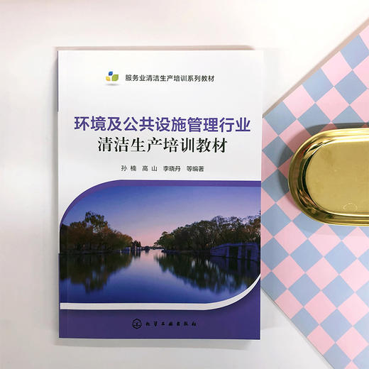 环境及公共设施管理行业清洁生产培训教材 商品图2