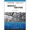 钢结构设计连接与构造 商品缩略图1