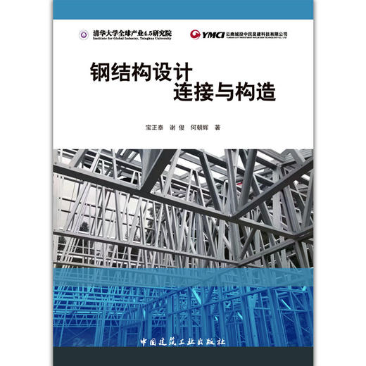 钢结构设计连接与构造 商品图1