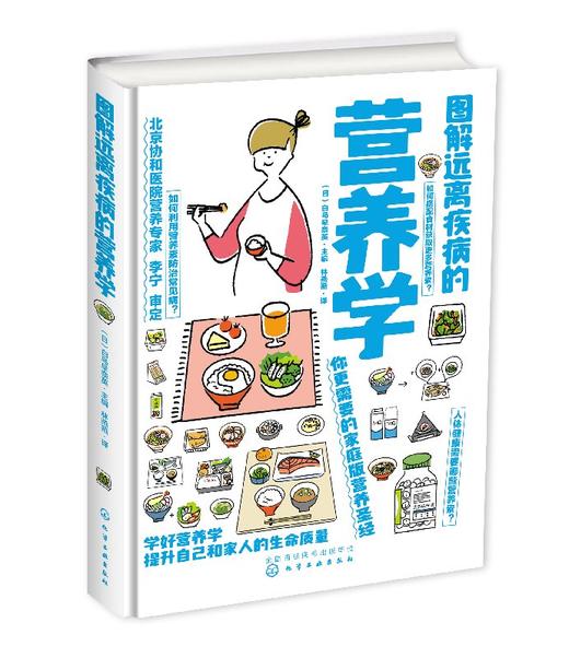 图解远离疾病的营养学 商品图0