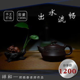 葳盛定制——祥和紫砂壶（紫砂名家 郑晓春 老师作品）