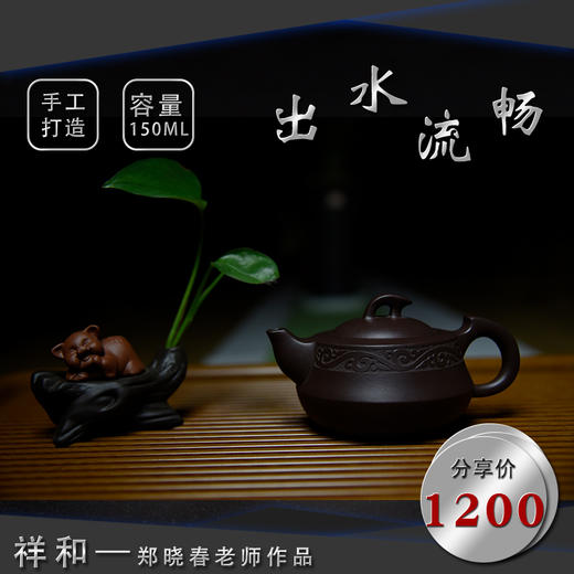 葳盛定制——祥和紫砂壶（紫砂名家 郑晓春 老师作品） 商品图0