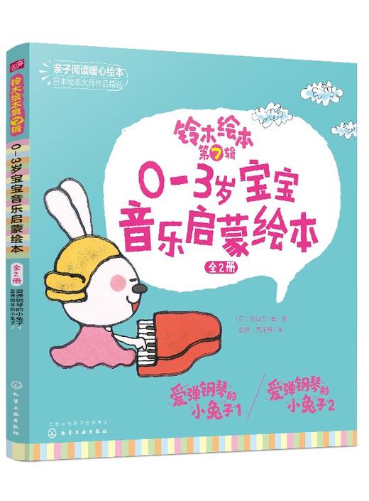 铃木绘本第7辑 0-3岁宝宝音乐启蒙绘本 全2册 幼儿童0-3岁绘本启蒙认知早教亲子睡前故事书 幼儿成长启蒙卡通动漫图画书 商品图0