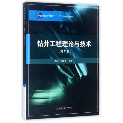 钻井工程理论与技术 第2版 管志川 陈庭根 中国石油大学出版社 9787563634934 商品图0