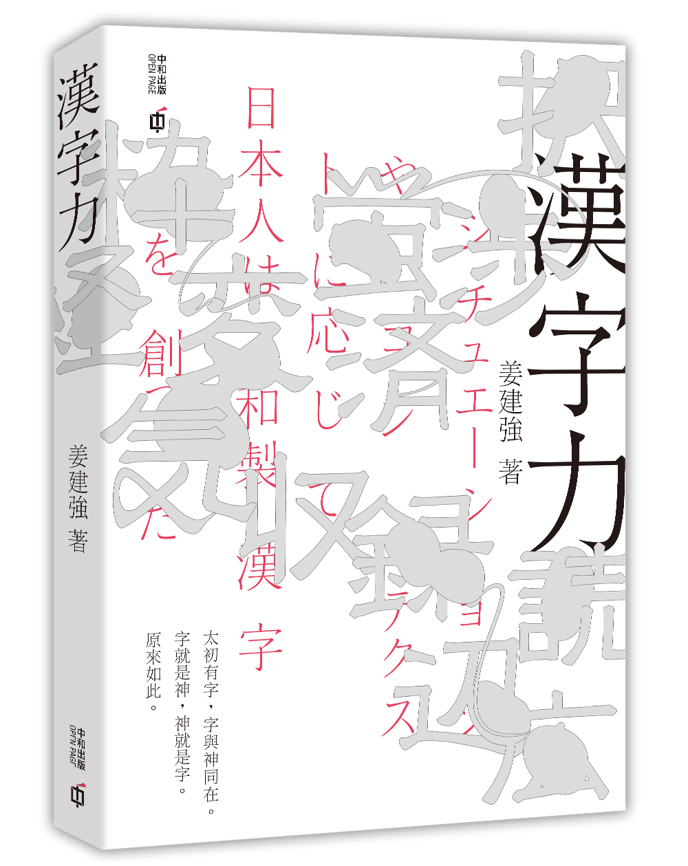 中商原版 汉字力港台原版姜建强香港中和出版