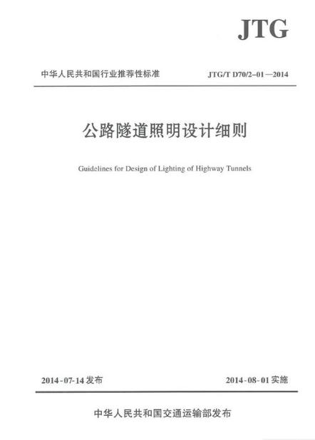 公路隧道照明设计细则（JTG/T D70/2-01—2014） 商品图0