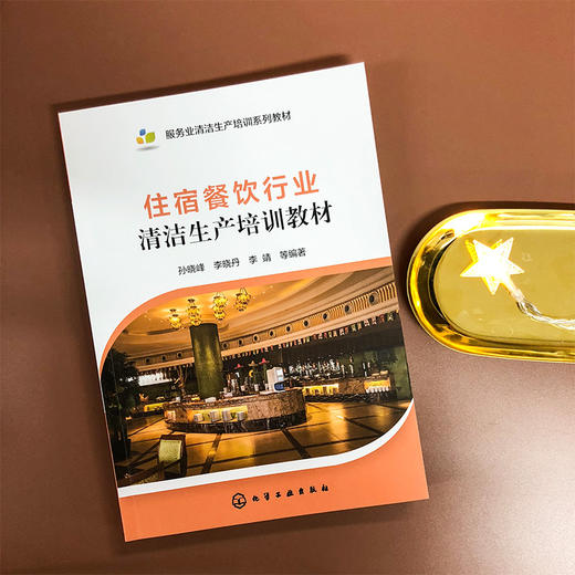 住宿餐饮行业清洁生产培训教材 商品图1