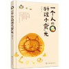 一个人的料理小食光 韩式日式料理diy制作步骤详解 烹饪美食书籍 营养搭配书 一个人的料理小食光 自制料理大全教程 商品缩略图0