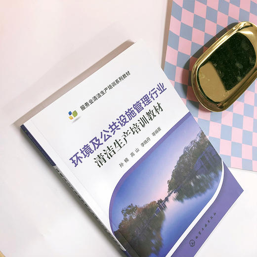 环境及公共设施管理行业清洁生产培训教材 商品图1