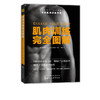 肌肉训练完全图解 肌肉训练项目按部位分为在家训练篇健身房器械篇健身房自由力量篇 按目的和环境分类进行肌肉训练计划 内容全面 商品缩略图1