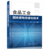 食品工业固体废物资源化技术 商品缩略图0