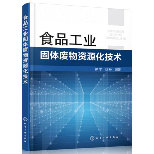 食品工业固体废物资源化技术 商品图0