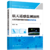 航天遥感监测油料火灾污染环境行为的理论与方法 商品缩略图0